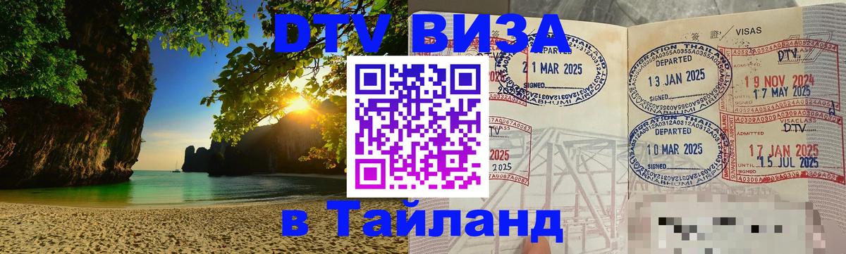 Виза ДТВ на 5 лет в Тайланд Волгоград 